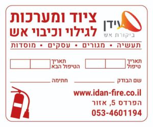 בדיקת מטפים שנתית בהוד השרון
